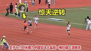 炸裂！接力前三棒落后7米远，结果中国女飞人狂飙上演惊天大逆转【女子4x100米接力】