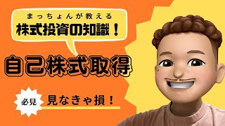 【株式投資】自己株式取得って？