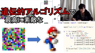 【実験】遺伝的アルゴリズムで素敵なモザイクアート作ってみた【理系の休日】