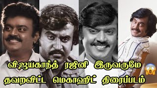 விஜயகாந்த் மற்றும் ரஜினி இருவருமே தவறவிட்ட திரைப்படம்..💔