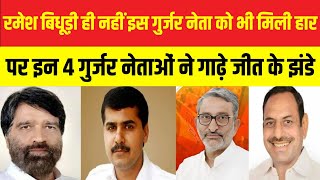 रमेश बिधूड़ी ही नहीं इस गुर्जर नेता को भी मिली हार | gurjar candidate in Delhi election 2025 news