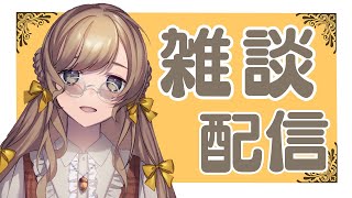 【雑談】寝る前のおはなし【Vtuber】