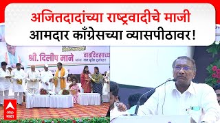 Rajan Patil Solapur  अजितदादांच्या राष्ट्रवादीचे माजी आमदार काँग्रेसच्या व्यासपीठावर!