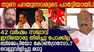 സിപിഎമ്മിനെ വെല്ലുവിളിച്ചു മധു മുല്ലശേരി! മറുനാടനോട് മനസ്സ് തുറന്നപ്പോൾ l madhu mullassery