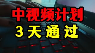 工作日3天秒过中视频，流量和平台审核两个难关，还能这样通过