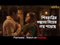 শিবরাত্রির সন্ধ্যায় বিয়ের লগ্ন পড়েছে   | Debchandrima, Gaurav | Parineeta | Aditi Roy | hoichoi