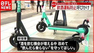 【警視庁】電動キックスケーターもダメ  飲酒運転防止呼びかけ