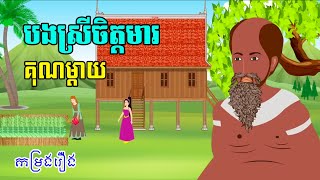 កម្រងរឿង បងស្រីចិត្តមារ | គុណម្តាយ | រឿងខ្មែរ-Khmer Movie