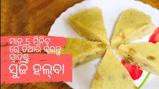 suji Halwa | Odia rasoi  ସତରେ 5 ମିନିଟ୍ ରେ ବନାନ୍ତୁ ସ୍ଵାଦିଷ୍ଟ ସୁଜି ହଲବା ।