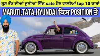 Top 10 cars in the world | ਹੁਣ ਤੱਕ ਦੀਆਂ ਦੁਨੀਆਂ ਵਿੱਚ sale ਹੋਣ ਵਾਲੀਆਂ top 10 ਕਾਰਾਂ