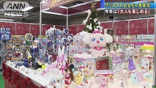 「大人も楽しめる」　クリスマスへおもちゃ見本市(17/09/06)