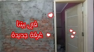 واخيرا ركبنا الباب وبقا معترف بيها غرفة في شقة😅وعملنا خريطة في الحيطة😃كل ده و لسة التقيل مجااش🙆🙃