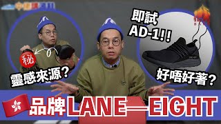 【中佬講波鞋】本地香港品牌要撐！｜Trainer AD 1 @LaneEight | 有咩咁特別？｜開箱即場試鞋！