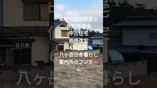 長野県諏訪郡富士見町の不動産はフジホーム。