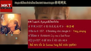 (MKTsub) ซับไทย+คำอ่านไทย+pinyin  不哭ไม่ร้องนะ - Sunnee Yang ซันนี่  เกวลิน บุญศรัทธา