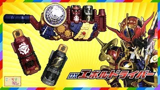 仮面ライダービルド『変身ベルト DXエボルドライバーを紹介するよ！』こどモす おもちゃアニメ 変身音 レビュー 開封エボルボトル Kamen Rider Build