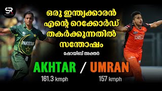 തന്റെ റെക്കോർഡ് ഉംറാൻ തകർത്താൽ സന്തോഷമാകും: ഷോയിബ് അക്തർ umran malik fastest ball  | IPL 2022 |