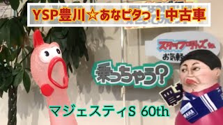 YSP豊川あなピタ中古車 マジェスティS 60th記念限定車