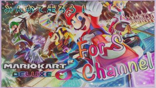 【マリカー】初見歓迎！！視聴者参加型マリオカート８DX配信！【VIPクラウド】