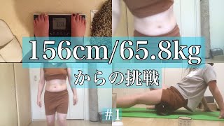 【体重・体型公開ダイエット】6kgリバウンドした私の再挑戦！目標の45kgまで体重と体型、食事と運動全て見せます！