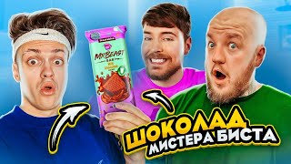 БУСТЕР пробует ШОКОЛАДКИ МИСТЕРА БИСТА! MrBeast испортил шоколад челлендж?