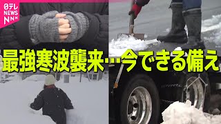 【最強寒波襲来…今できる備え】最強クラスの寒波「3つのリスク」早めの備えを／各地で雪　“かゆみ”や“腰痛”冬の不調感じる人も