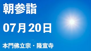 令和４年７月２０日の朝参詣《夏期参詣３日目》【本門佛立宗・隆宣寺】