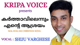 കർത്താവിലെന്നും എന്റെ ആശ്രയം | Karthavil Ennum Ente Asrayam | Shiju Varghese | Kripa Voice