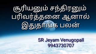 SURIYANUM CHANDRANUM PARIVARTHANAI / சூரிய சந்திர பரிவர்த்தனை ஆனால் இதுதாங்க பலன்// #9943730707