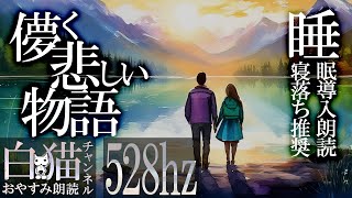 【睡眠導入】「儚く悲しい物語」朗読全10話ショートショート【528Hz寝落ち推奨】#朗読 #睡眠 #リラックス