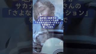 地声低い系男子がサカナクションさんの｢さよならはエモーション｣を原曲キーで歌ってみた #サカナクション #さよならはエモーション #歌ってみた #弾き語り #shorts #TikTok