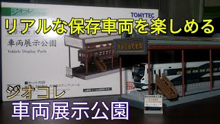 ジオコレ車両展示公園を紹介