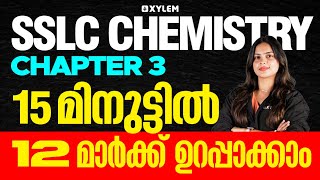 SSLC Chemistry | Chapter 3 - 15 മിനുട്ടിൽ 12 മാർക്ക്‌ ഉറപ്പാക്കാം | Xylem SSLC