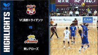 【Vリーグ公式】2023/02/25 ハイライト #VC長野トライデンツ  vs #東レアローズ