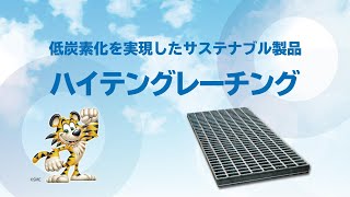 低炭素化を実現したサステナブル製品｜ハイテングレーチング