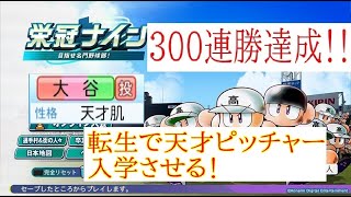 300連勝達成したから転生で天才投手入学させる　下準備編【栄冠ナイン】　パワフルプロ野球2024