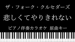 【ピアノ伴奏カラオケ】悲しくてやりきれない / ザ・フォーク・クルセダーズ 【原曲キー】