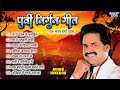 पूर्वी निर्गुन गीत | Bharat Sharma Vyas Bhojpuri Nirgun Geet Jukebox | Sadabahar Purvi Nirgun Geet