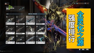 都造玩啦 盤點全靈化之源裝備強度排行 星際戰甲國際服WARFRAME