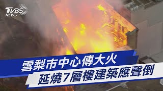 雪梨市中心傳大火 延燒7層樓建築應聲倒｜TVBS新聞 @TVBSNEWS01