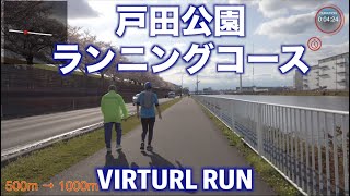 【4K】Todakoen(Toda Park)Running course | 埼玉県 戸田公園 ボートレース場 | 往復3kmランニング・ジョギングコース