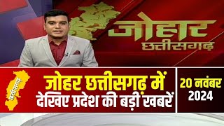 Johar Chhattisgarh। छत्तीसगढ़ के अब तक की बड़ी खबरें | 20 November 2024 | CG Latest News Today