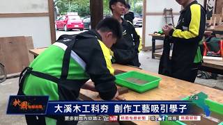 至善高中 大溪木工科夯 創作工藝吸引學子 桃園有線新聞20181130