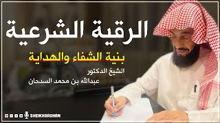 الرقية الشرعية بنية الشفاء والهداية | د- الشيخ عبدالله بن محمد السدحان@ahmedalnajarofficial