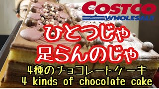 【大食い】コストコの新商品のチョコレートケーキ出てたから2個喰べちょる！