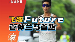 361度【飛飈Future 】管神蘭馬首跑分享   【小布跑鞋说】