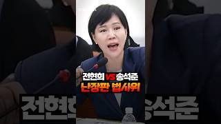 전현희 vs 송석준 난장판 법사위 / 채널A #shorts