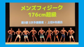 【ノーカット】2025年マッスルゲート川崎大会 フィジーク176cm超級予選