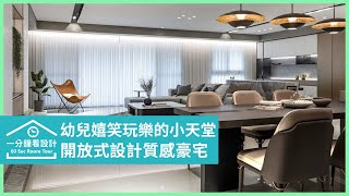 【一分鐘看設計】低彩度質感豪宅，大器卻很溫暖！105坪開放式設計，幼兒嬉笑玩樂的小天堂 長景國際有限公司 吳冠諺 Chris Wu