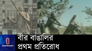 পাকিস্তানী সেনাবাহিনীর বিরুদ্ধে প্রথম সশস্ত্র প্রতিরোধ যুদ্ধ হয় ১৯ মার্চ || [Gazipur 1971]